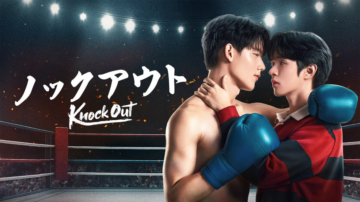『Knock Out/ノックアウト』