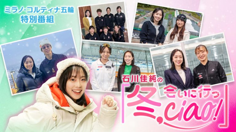 石川佳純の「冬、会いに行っciao！」特別編　～五輪開幕直前！主役候補に直撃ツアー！～