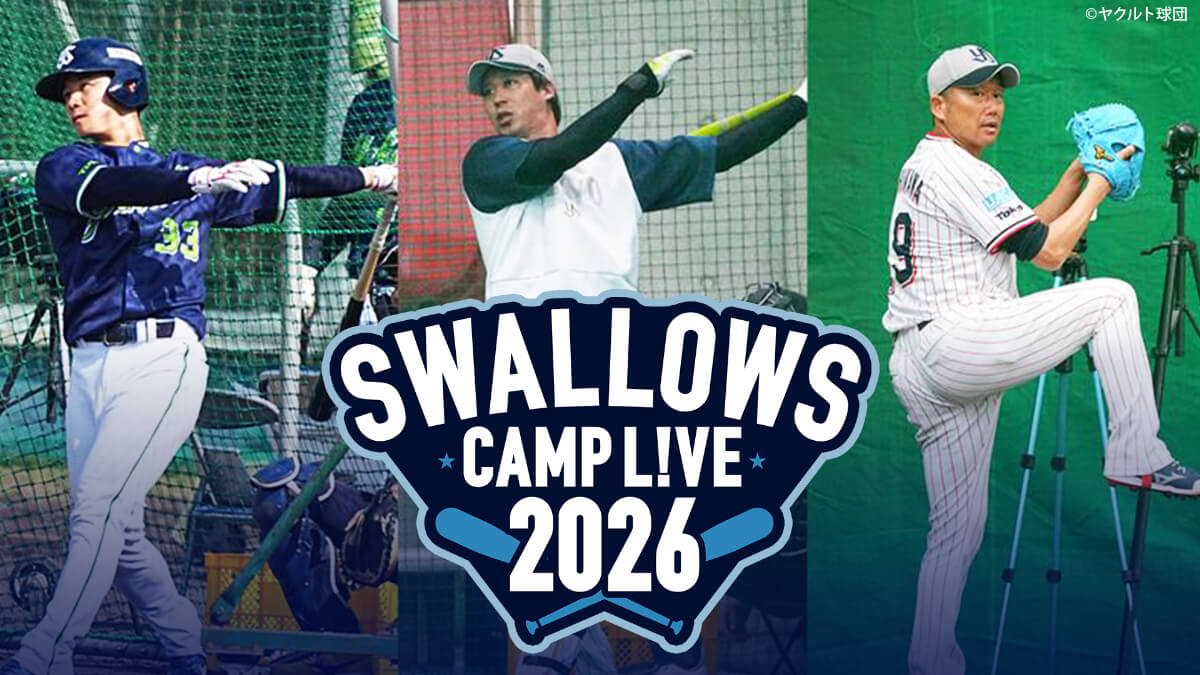 「SWALLOWS BASEBALL L!VE 2026」