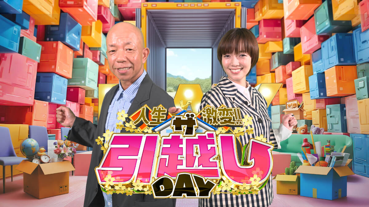 『小峠＆栞里の人生激変！ザ・引越しDAY』