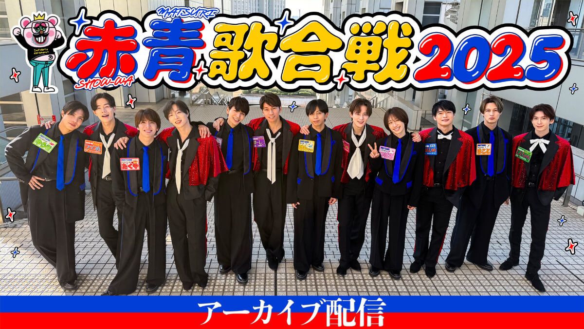 【PPV】SHOW-WA＆MATSURI 赤青歌合戦2025
