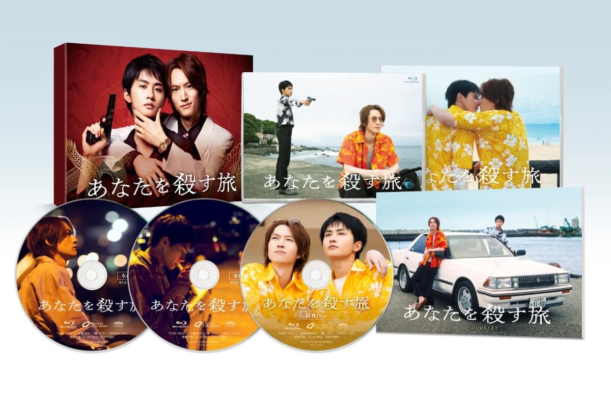 ドラマ『あなたを殺す旅』Blu-ray & DVD BOX