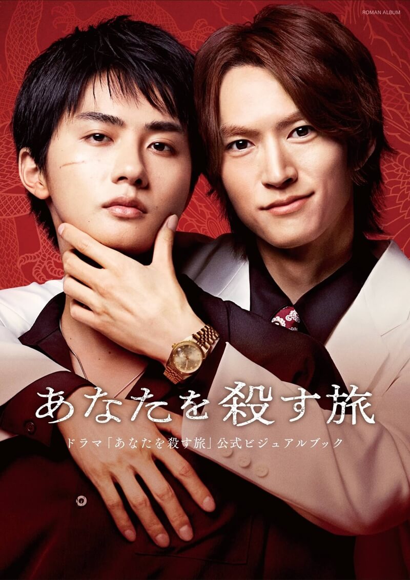 ドラマ『あなたを殺す旅』ビジュアルブック