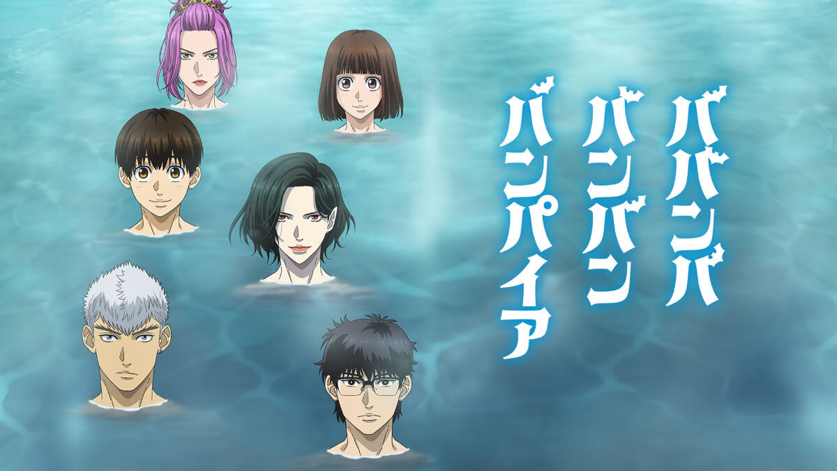 『ババンババンバンバンパイア』