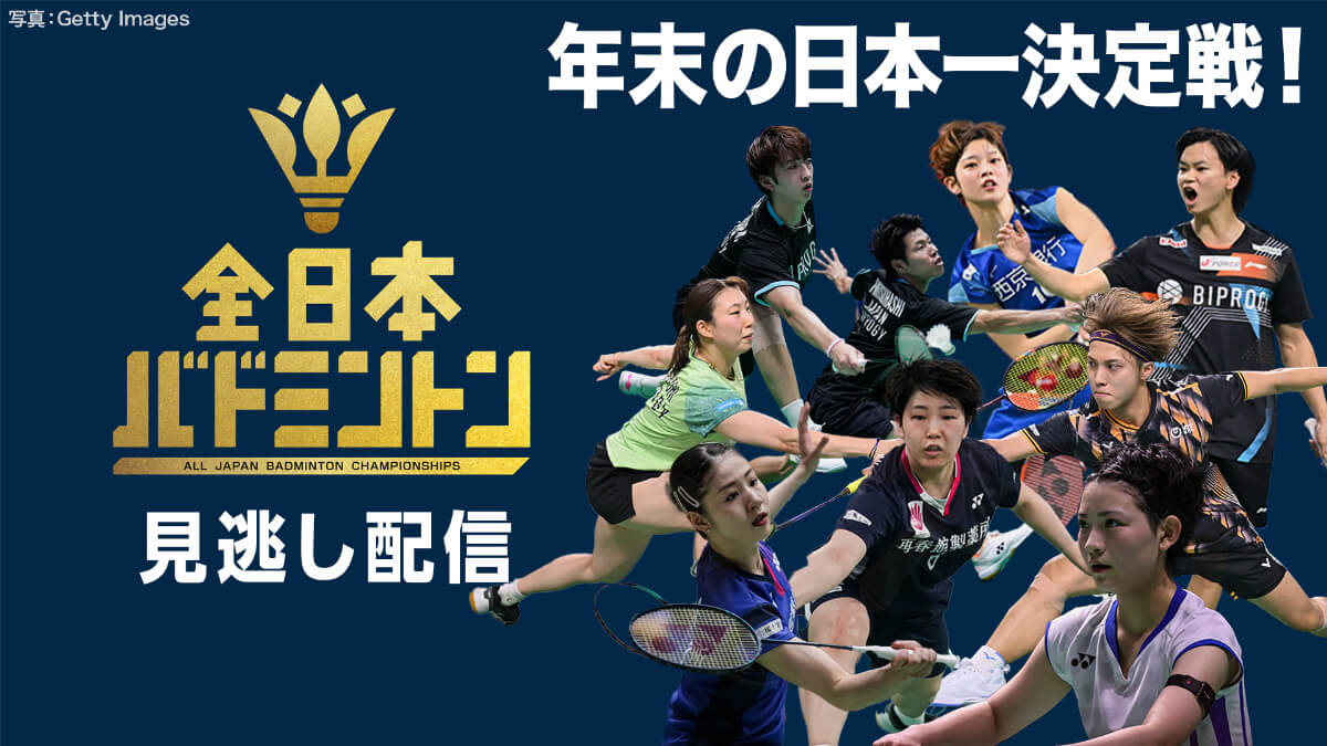 『全日本総合バドミントン選手権2025』
