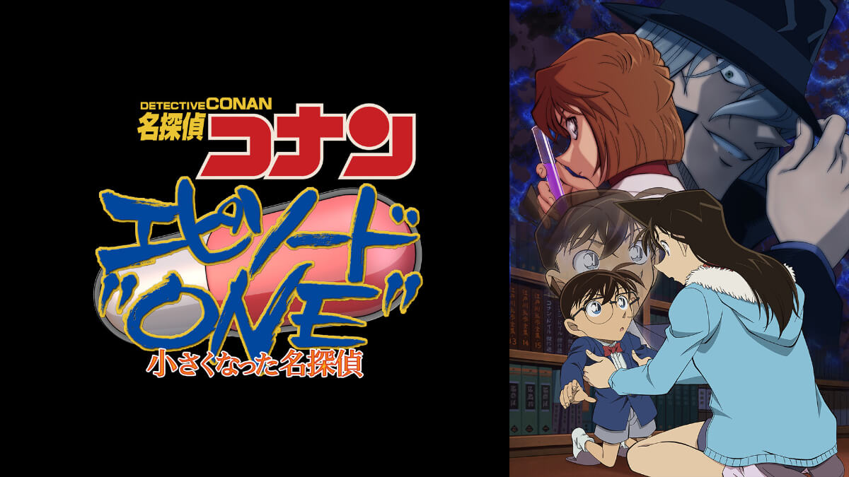 名探偵コナン エピソード“ONE”小さくなった名探偵