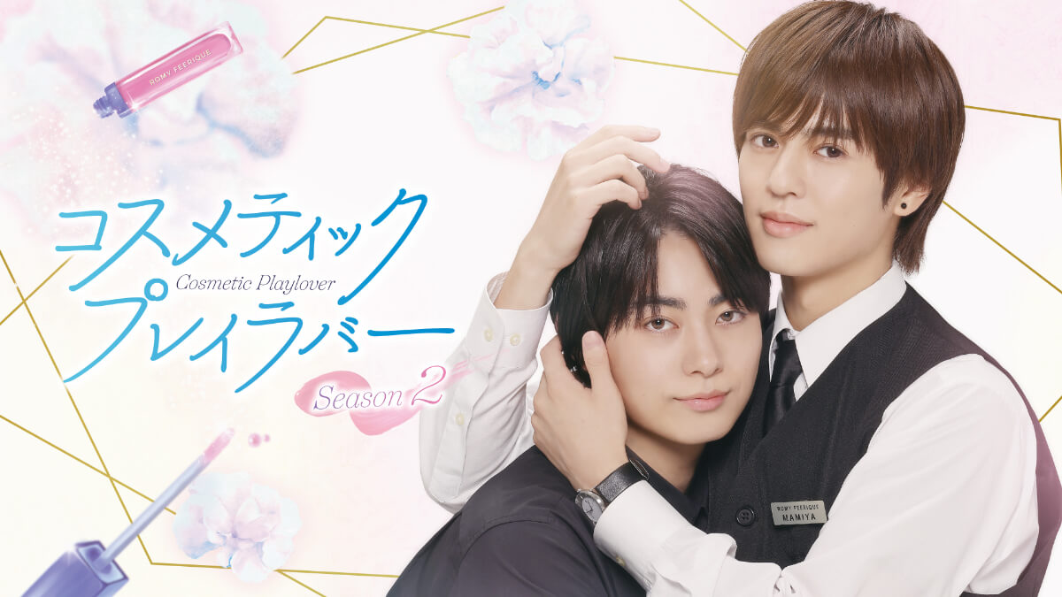 『コスメティック・プレイラバー Season2』