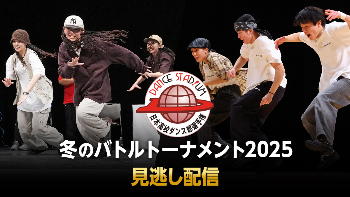 ダンススタジアム2025 冬のバトルトーナメント