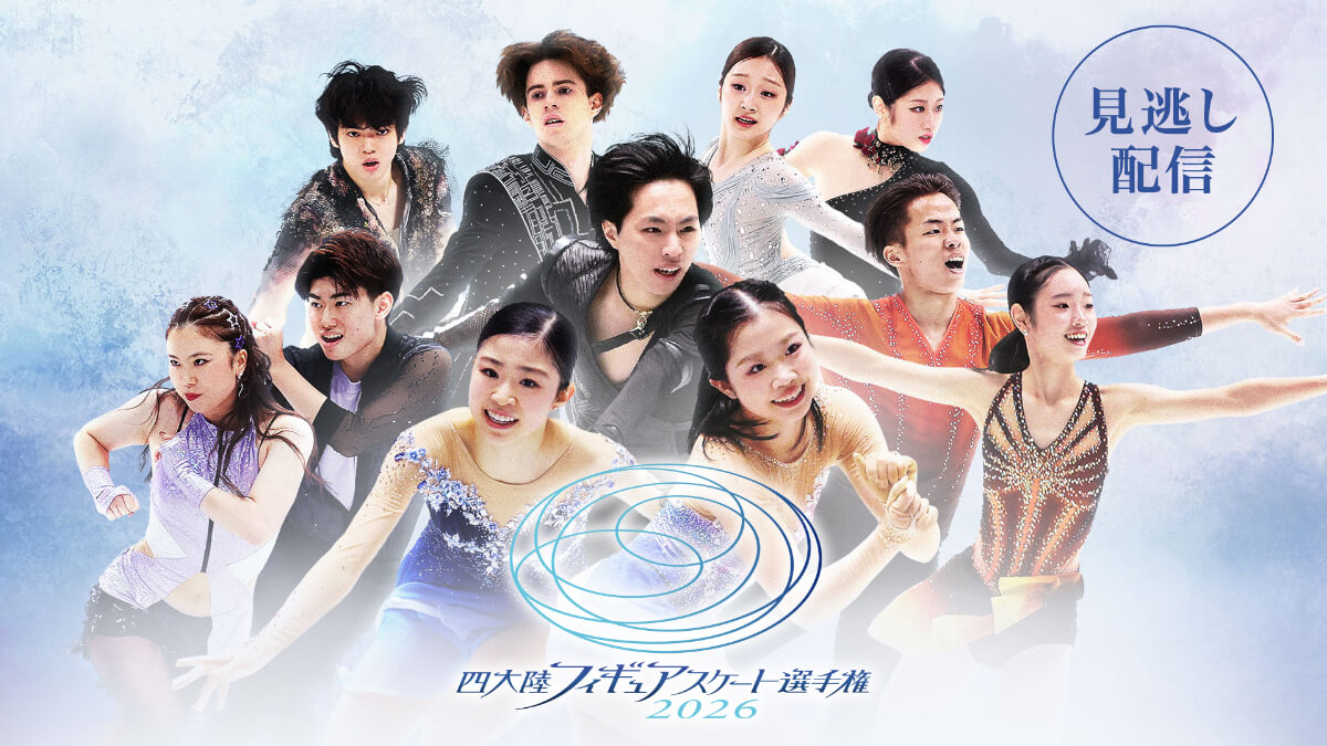 「四大陸フィギュアスケート選手権2026」