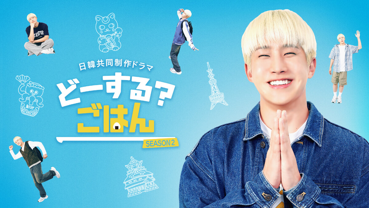 『どーする？ごはんSEASON2』