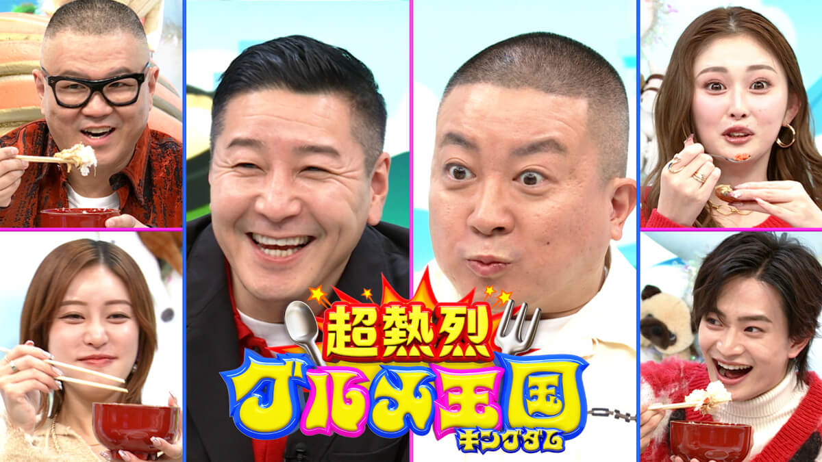 「超熱烈！グルメ王国」