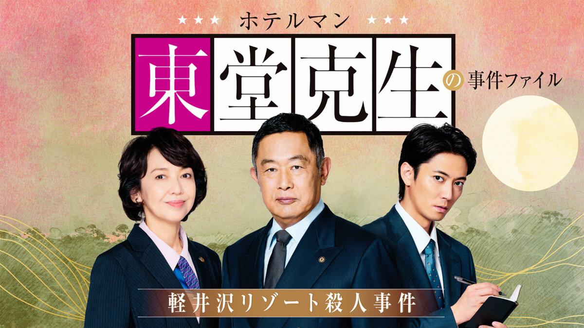 『ホテルマン東堂克生の事件ファイル～軽井沢リゾート殺人事件～』