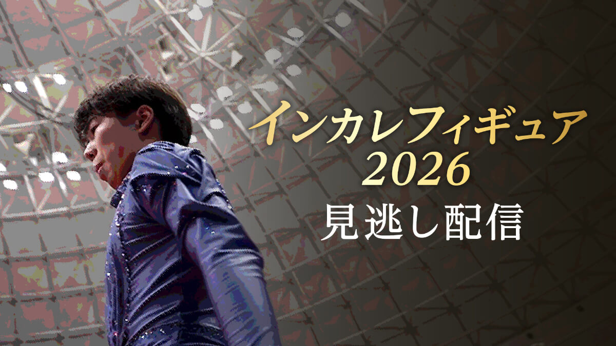 インカレフィギュア2026（第98回日本学生氷上競技選手権大会）