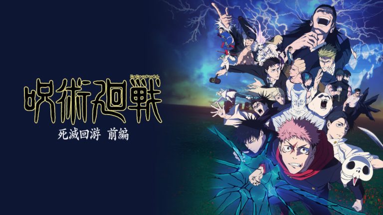 『呪術廻戦 死滅回游 前編（第3期）』