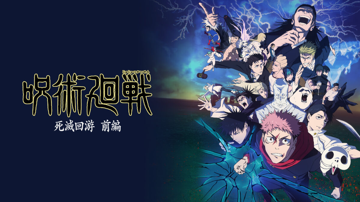 『呪術廻戦 死滅回游 前編（第3期）』