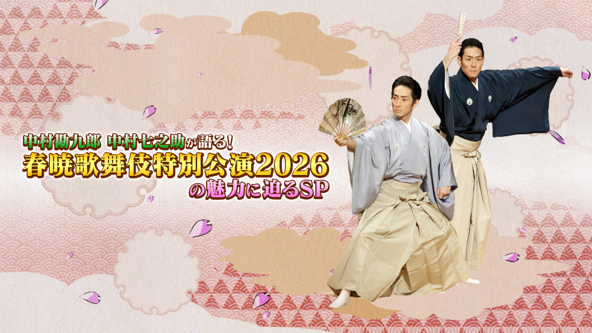 「中村勘九郎 中村七之助が語る！春暁歌舞伎特別公演2026の魅力に迫るSP」