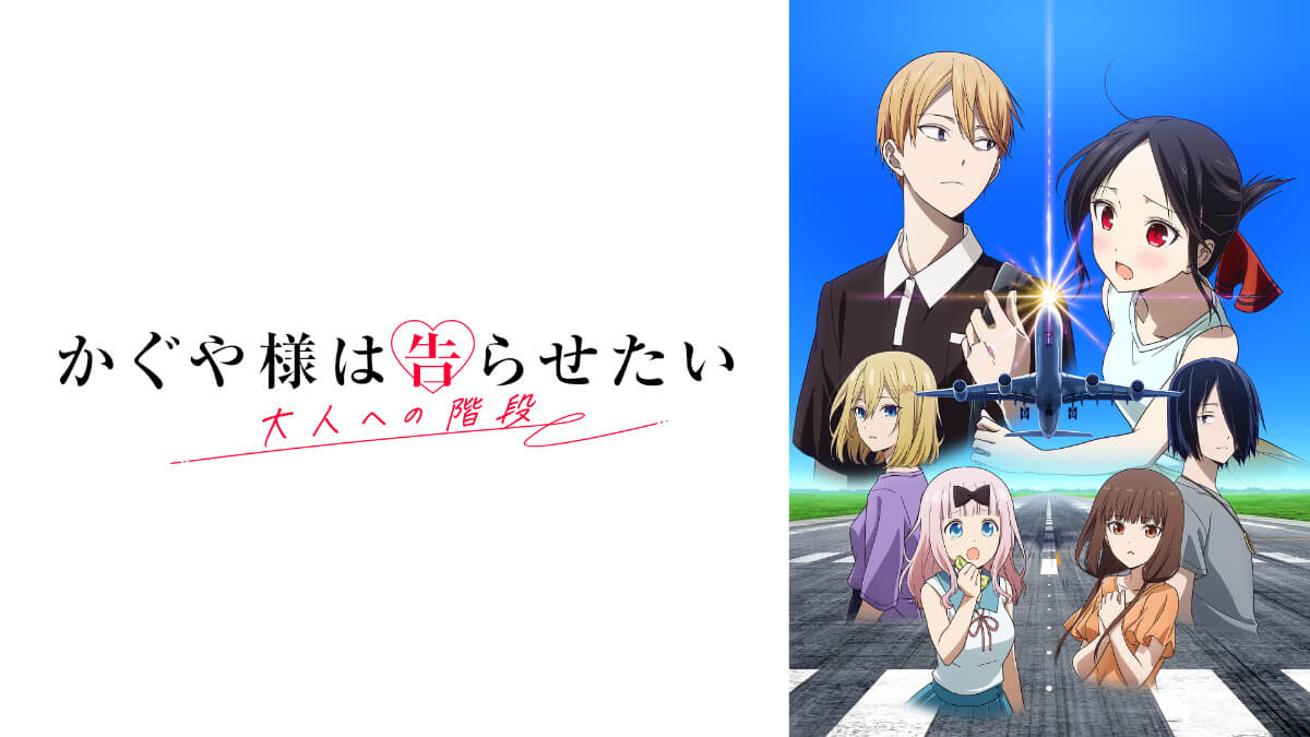 『かぐや様は告らせたい 大人への階段』
