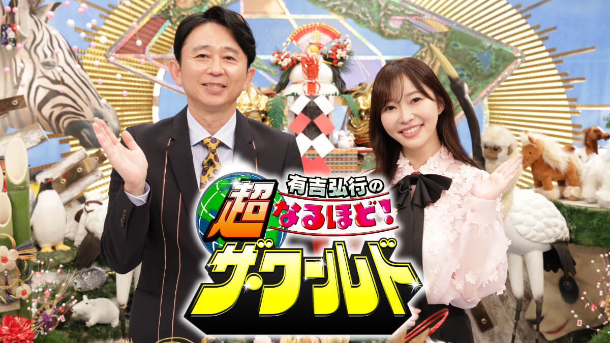 『有吉弘行の超なるほど！ザ・ワールド』