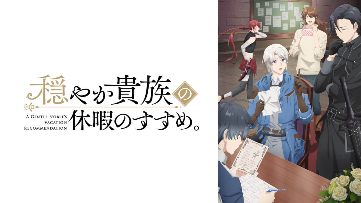 『穏やか貴族の休暇のすすめ。』