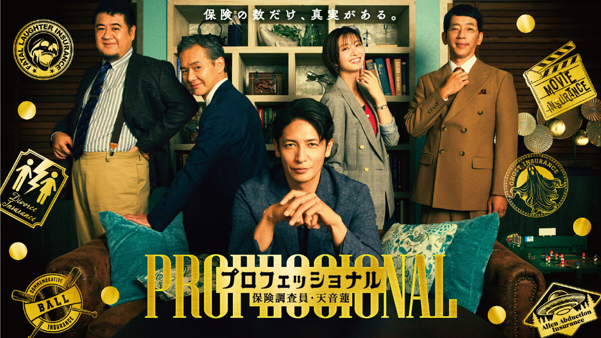 『プロフェッショナル 保険調査員・天音蓮』