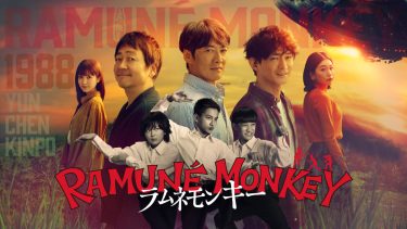『ラムネモンキー』