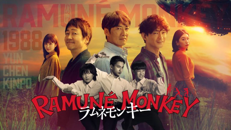 『ラムネモンキー』