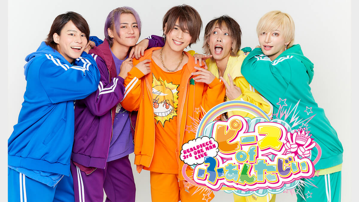 リアルピース 3rdワンマンライブ『ピース of ふぁんたじぃ』
