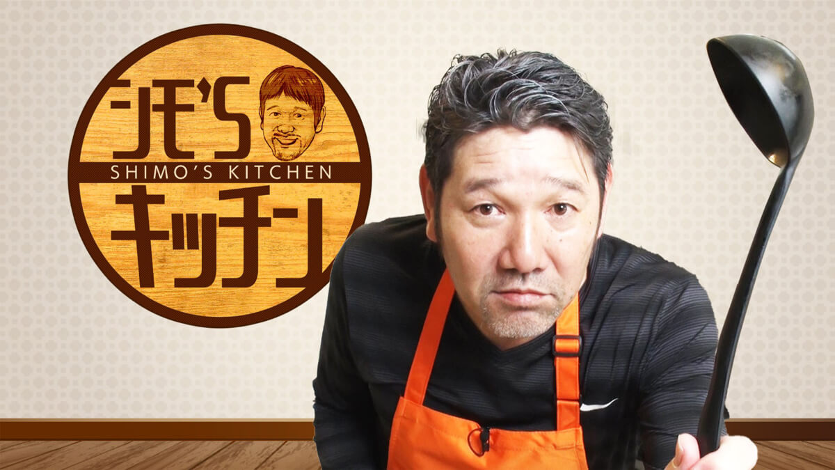 シモ’Sキッチン！