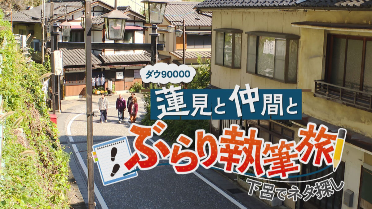 『ダウ90000蓮見と仲間とぶらり執筆旅 ～下呂でネタ探し～』