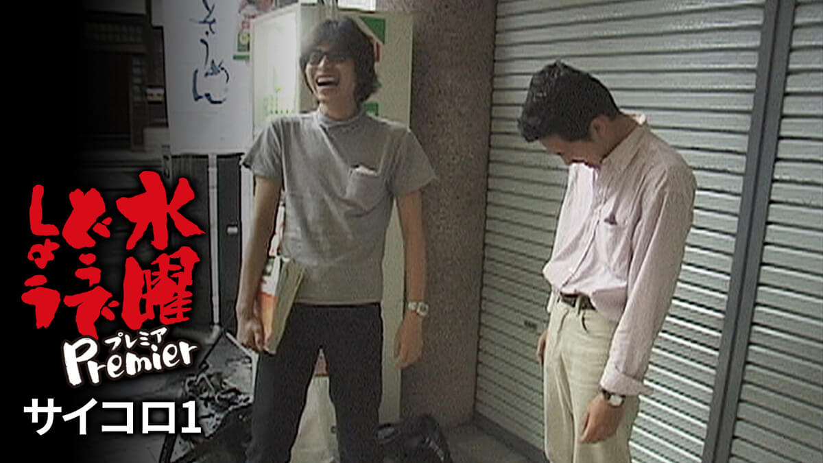 水曜どうでしょうプレミア サイコロ1