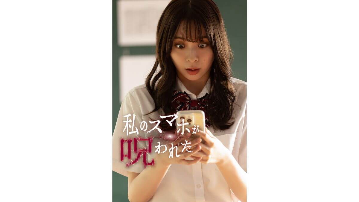 『私のスマホが呪われた』