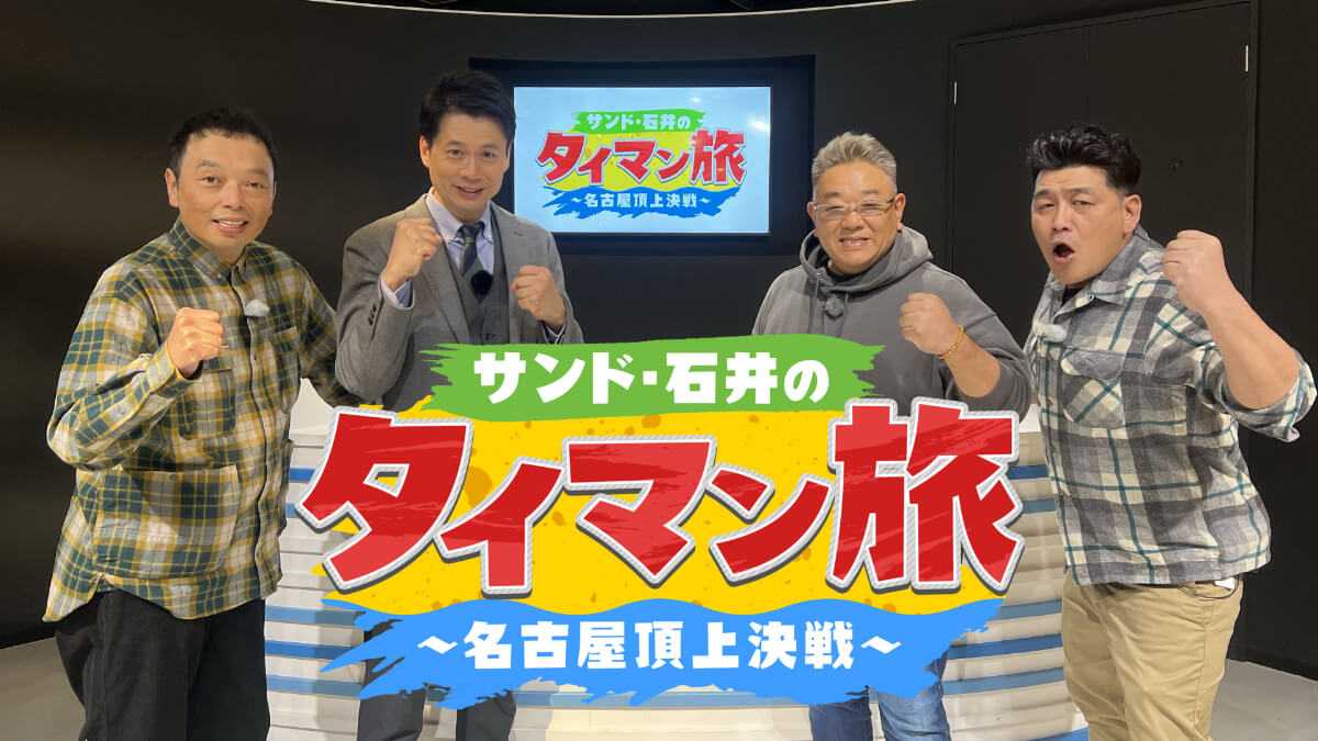 『サンド・石井のタイマン旅～名古屋頂上決戦～』