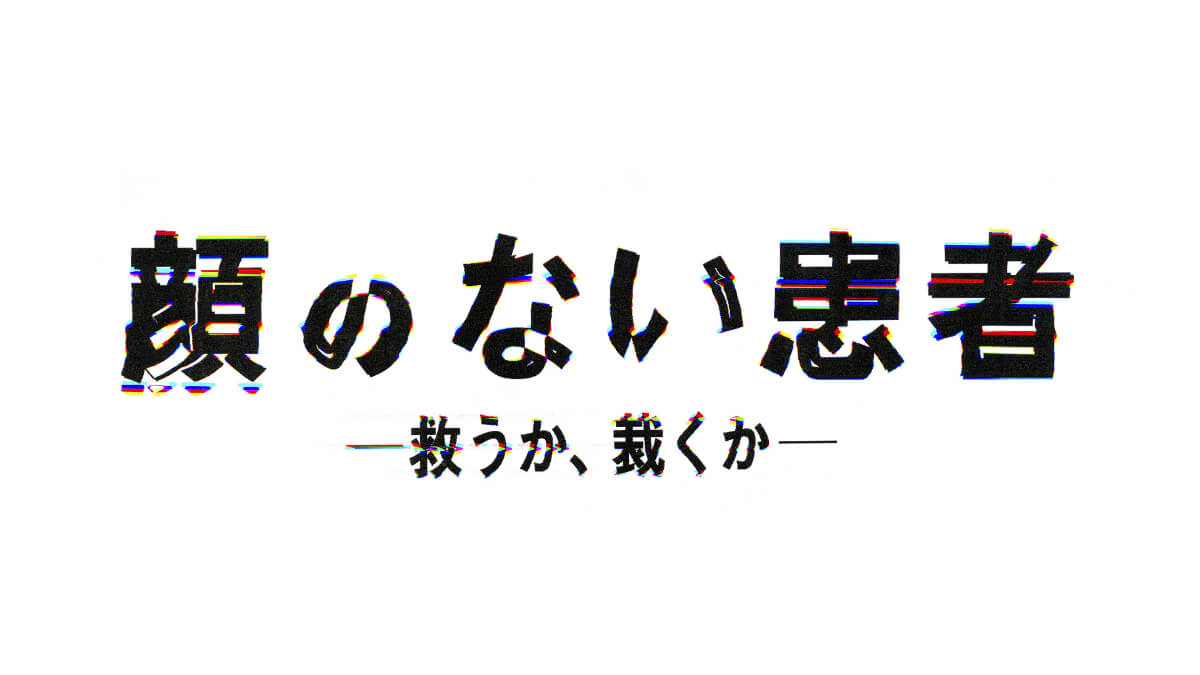 『顔のない患者－救うか、裁くか－』