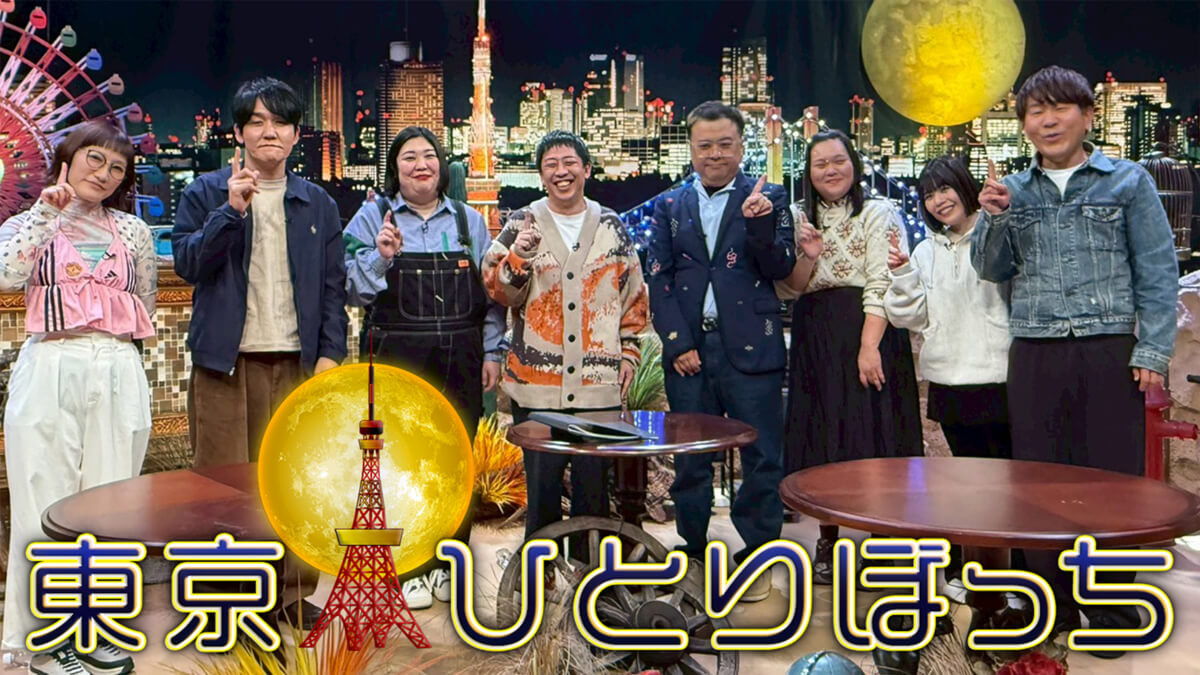 『東京ひとりぼっち』