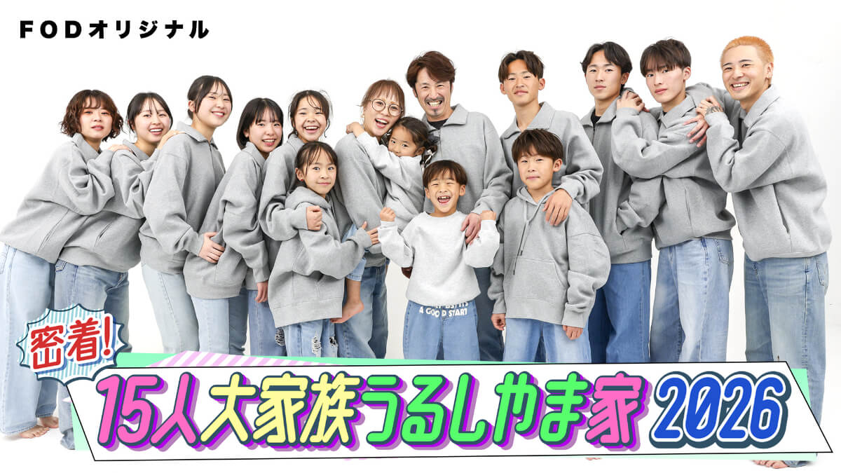「密着!15人大家族うるしやま家2026」