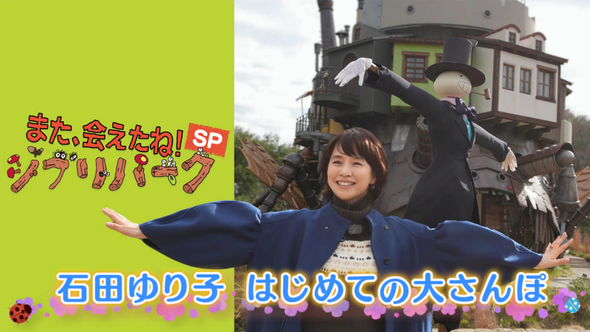 『また、会えたね!ジブリパークSP』石田ゆり子 はじめての大さんぽ