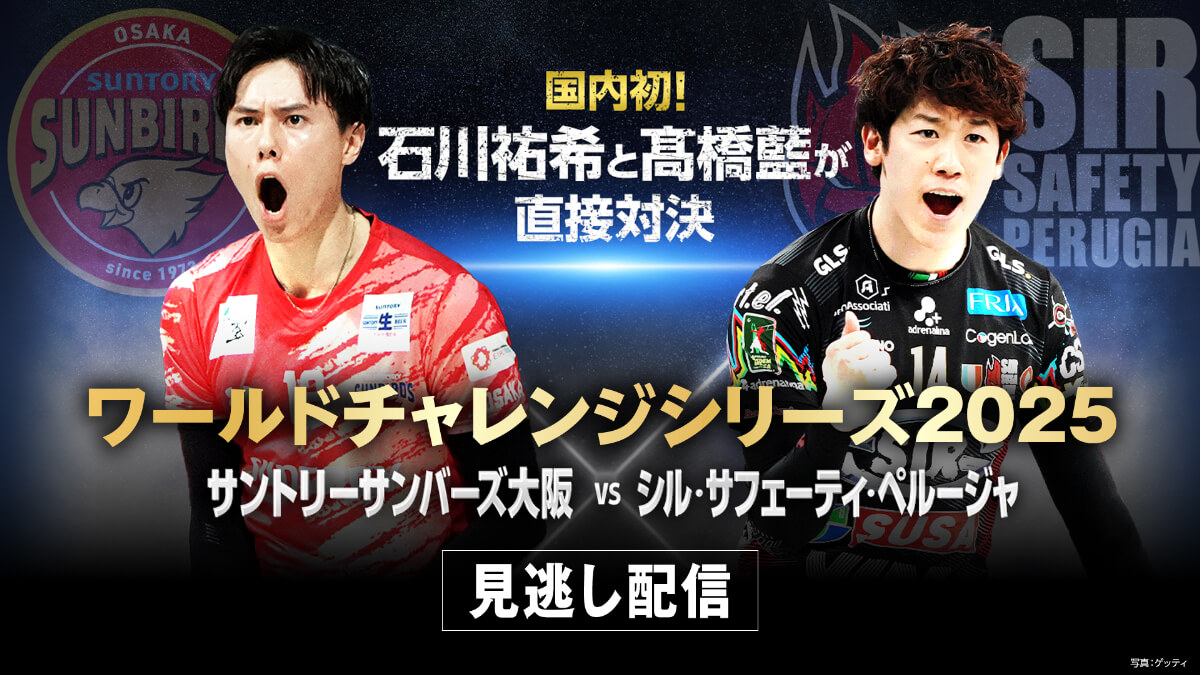 ワールドチャレンジシリーズ2025 サントリーサンバーズ大阪 vs シル・サフェーティ・ペルージャ
