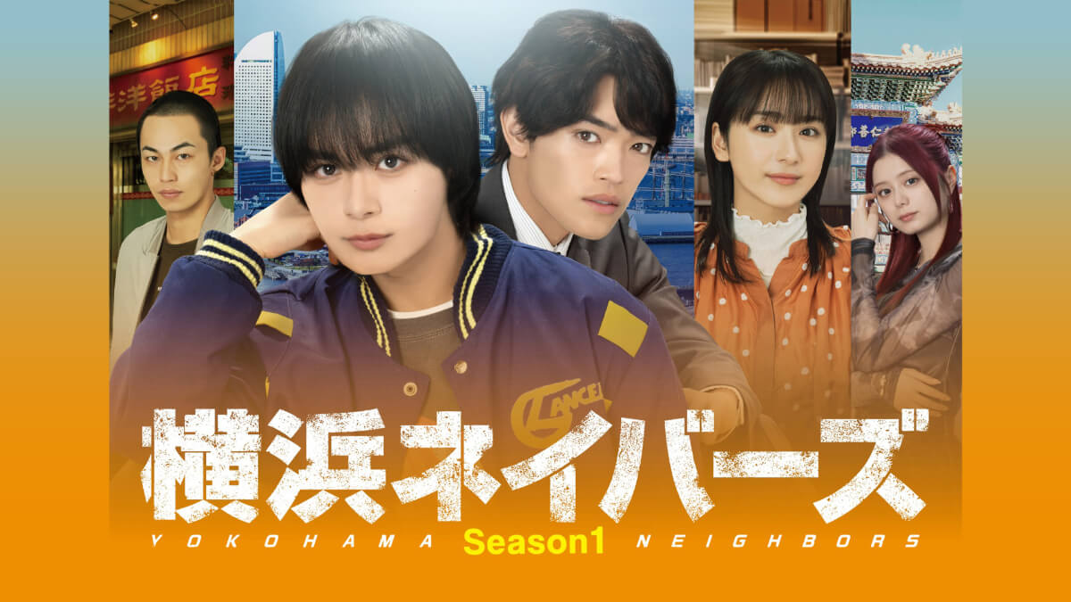 『横浜ネイバーズ Season1』