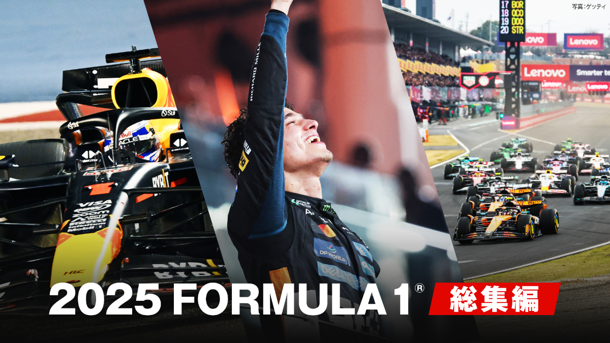2025 FORMULA 1® 総集編