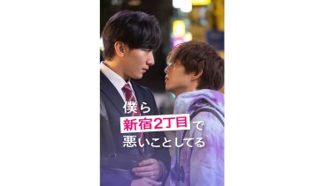 BLドラマ『僕ら新宿２丁目で悪いことしてる』メインビジュアル