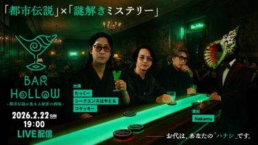 都市伝説 YouTuber3組による台本なしの都市伝説×謎解きミステリー『Bar Hollow』生配信決定！