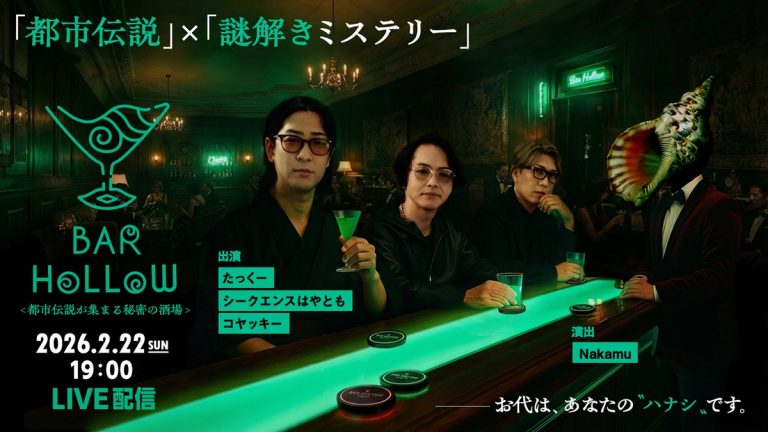 都市伝説 YouTuber3組による台本なしの都市伝説×謎解きミステリー『Bar Hollow』生配信決定！