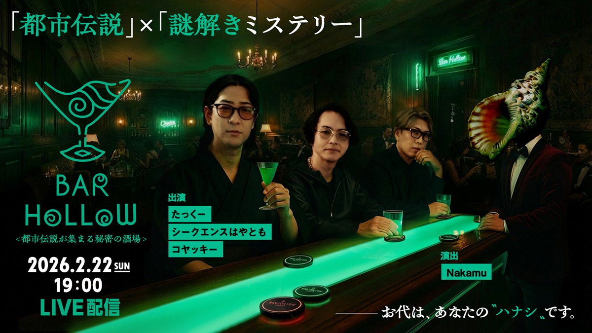 都市伝説 YouTuber3組による台本なしの都市伝説×謎解きミステリー『Bar Hollow』生配信決定！