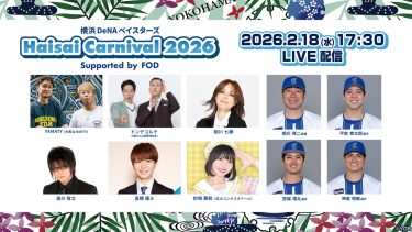 横浜DeNAベイスターズ初の主催イベント『Haisai Carnival 2026