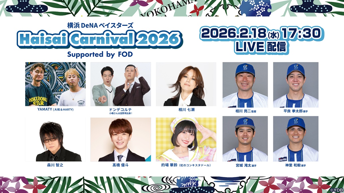 横浜DeNAベイスターズ初の主催イベント『Haisai Carnival 2026