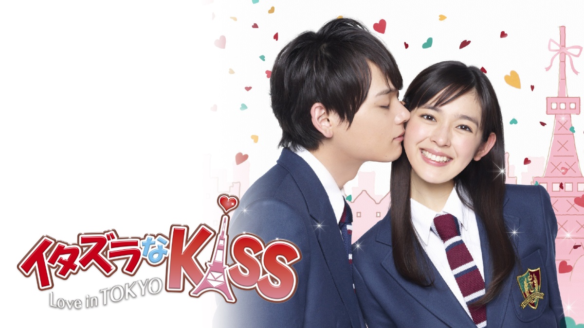 『イタズラなＫｉｓｓ～Love in TOKYO』メインビジュアル