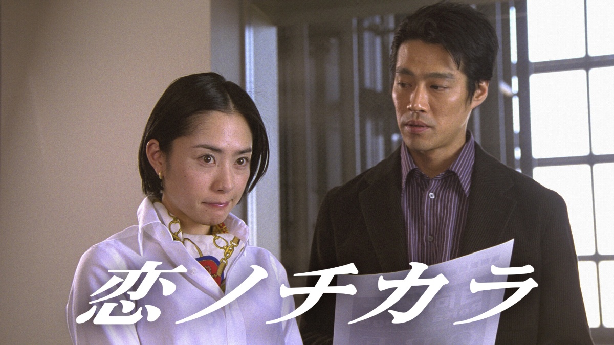 『恋ノチカラ』メインビジュアル