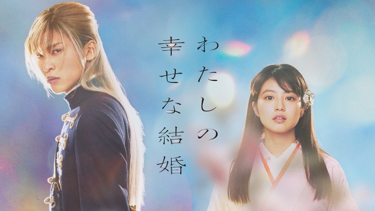 『わたしの幸せな結婚』代表カット