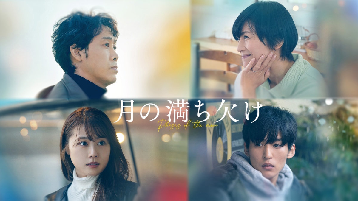 『月の満ち欠け』代表カット