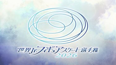 『世界ジュニアフィギュアスケート選手権2026』代表カット